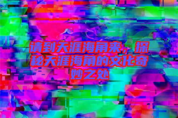 請到天涯海角來，探秘天涯海角的文化奇妙之處