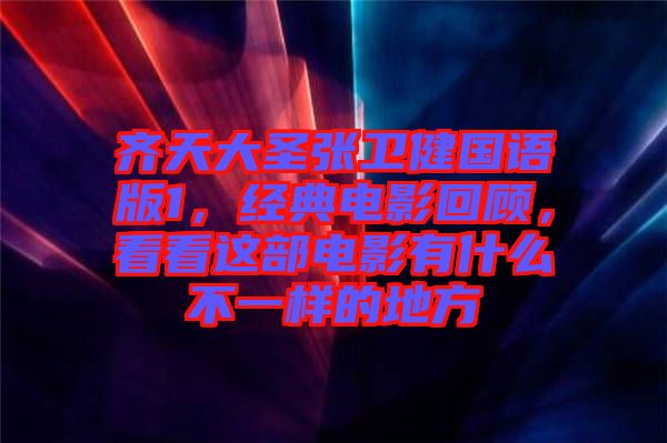 齊天大圣張衛(wèi)健國(guó)語(yǔ)版1，經(jīng)典電影回顧，看看這部電影有什么不一樣的地方