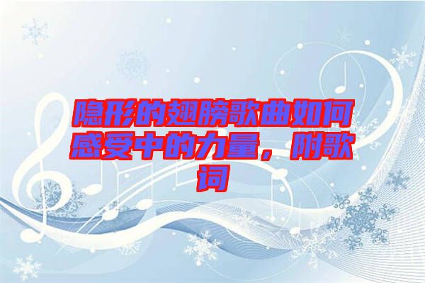 隱形的翅膀歌曲如何感受中的力量，附歌詞