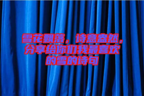 雪花飄落，詩意盎然，分享給你們我最喜歡的雪的詩句