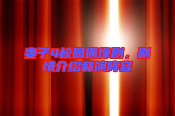 妻子4校園偶像劇，劇情介紹和演陣容