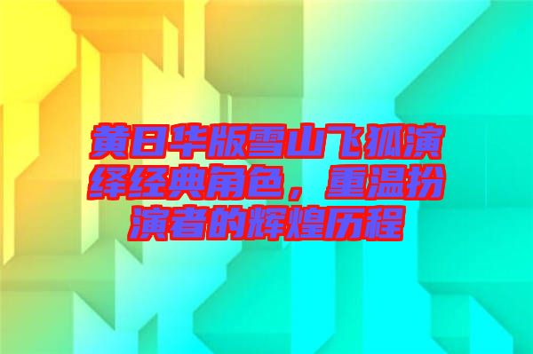 黃日華版雪山飛狐演繹經(jīng)典角色，重溫扮演者的輝煌歷程