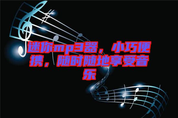 迷你mp3器，小巧便攜，隨時隨地享受音樂