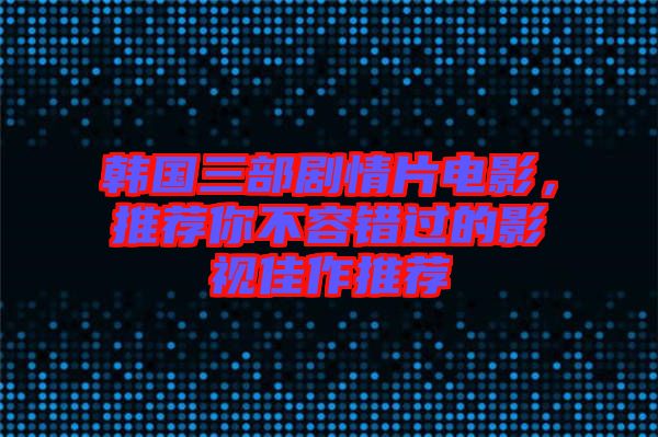 韓國(guó)三部劇情片電影，推薦你不容錯(cuò)過(guò)的影視佳作推薦