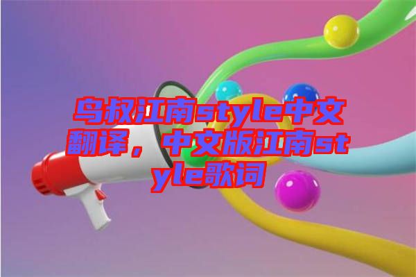 鳥叔江南style中文翻譯，中文版江南style歌詞