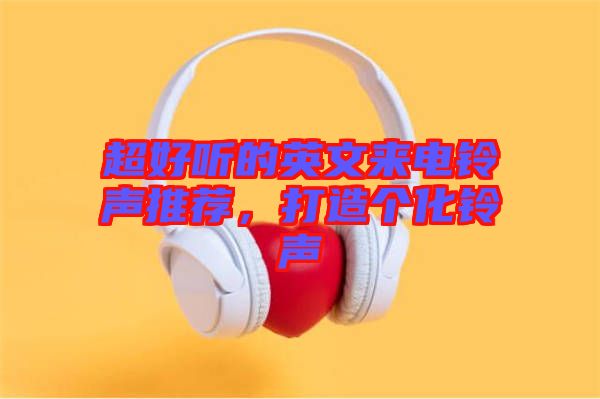 超好聽的英文來電鈴聲推薦，打造個化鈴聲