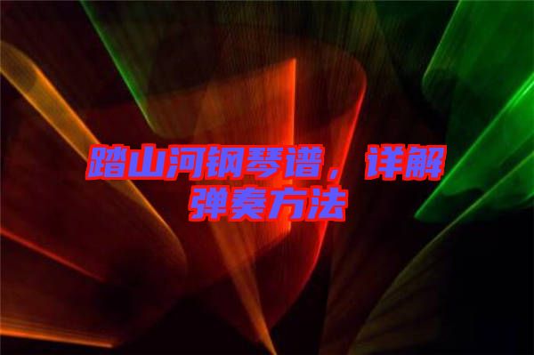 踏山河鋼琴譜，詳解彈奏方法