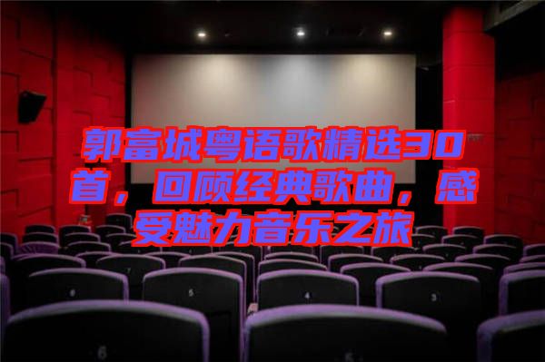 郭富城粵語歌精選30首，回顧經(jīng)典歌曲，感受魅力音樂之旅