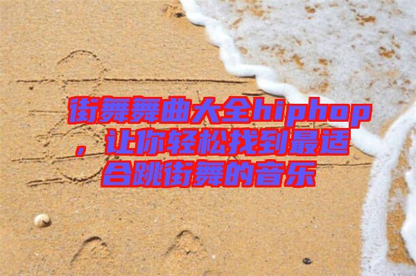 街舞舞曲大全hiphop，讓你輕松找到最適合跳街舞的音樂