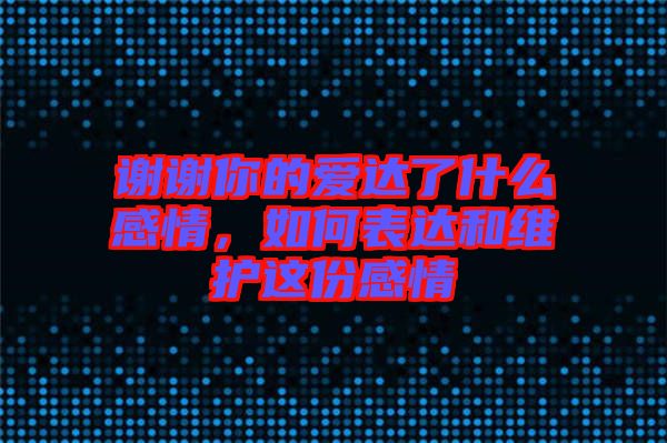 謝謝你的愛達(dá)了什么感情，如何表達(dá)和維護(hù)這份感情