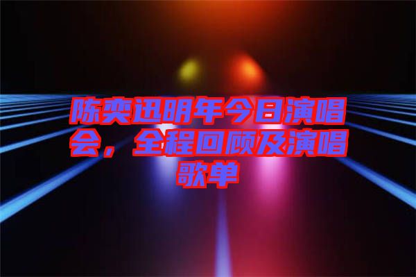陳奕迅明年今日演唱會，全程回顧及演唱歌單