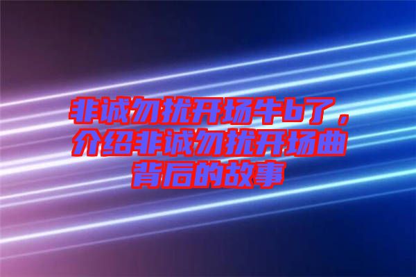 非誠勿擾開場牛b了，介紹非誠勿擾開場曲背后的故事