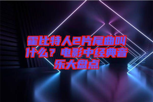 霍比特人2片尾曲叫什么？電影中經(jīng)典音樂大盤點