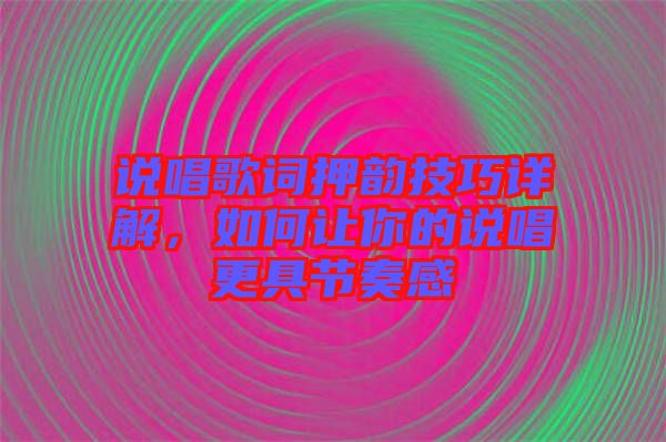 說唱歌詞押韻技巧詳解，如何讓你的說唱更具節(jié)奏感