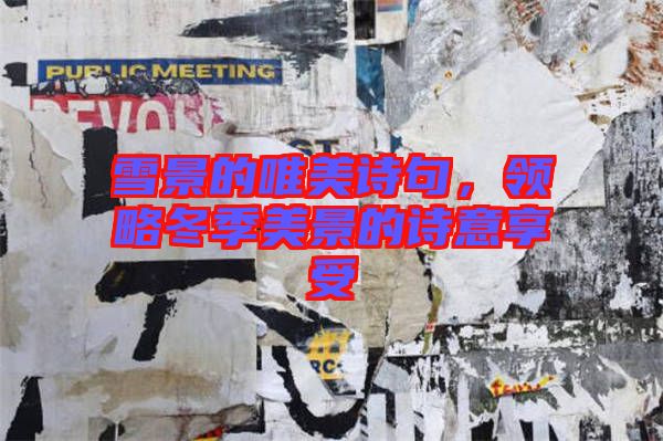 雪景的唯美詩句，領(lǐng)略冬季美景的詩意享受