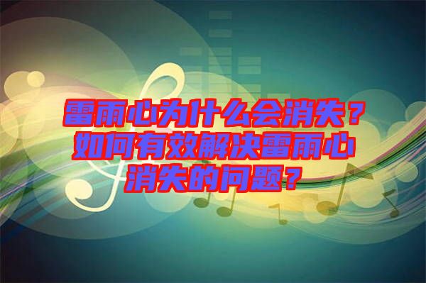 雷雨心為什么會(huì)消失？如何有效解決雷雨心消失的問題？