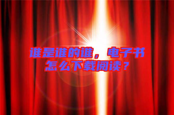誰是誰的誰，電子書怎么下載閱讀？