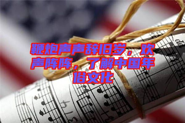 鞭炮聲聲辭舊歲，歡聲陣陣，了解中國年俗文化