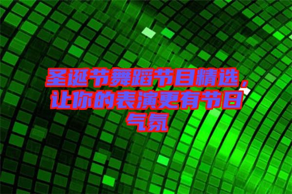 圣誕節(jié)舞蹈節(jié)目精選，讓你的表演更有節(jié)日氣氛