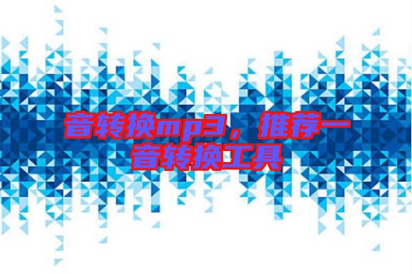 音轉(zhuǎn)換mp3，推薦一音轉(zhuǎn)換工具