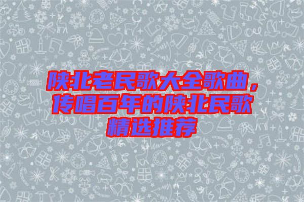 陜北老民歌大全歌曲，傳唱百年的陜北民歌精選推薦