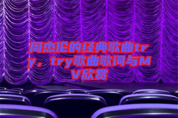 周杰倫的經(jīng)典歌曲try，try歌曲歌詞與MV欣賞
