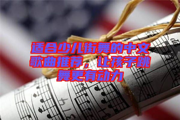 適合少兒街舞的中文歌曲推薦，讓孩子跳舞更有動(dòng)力
