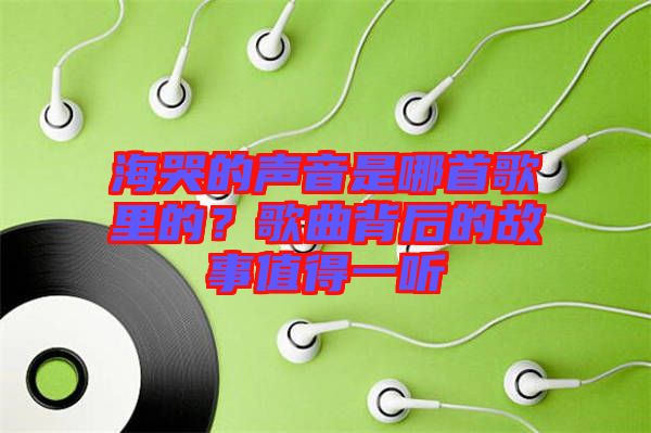 ?？薜穆曇羰悄氖赘枥锏?？歌曲背后的故事值得一聽