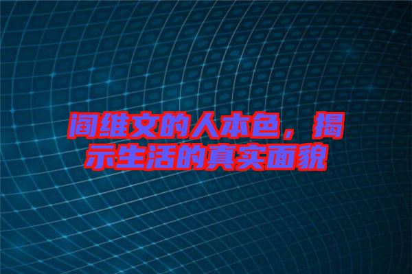 閻維文的人本色，揭示生活的真實面貌