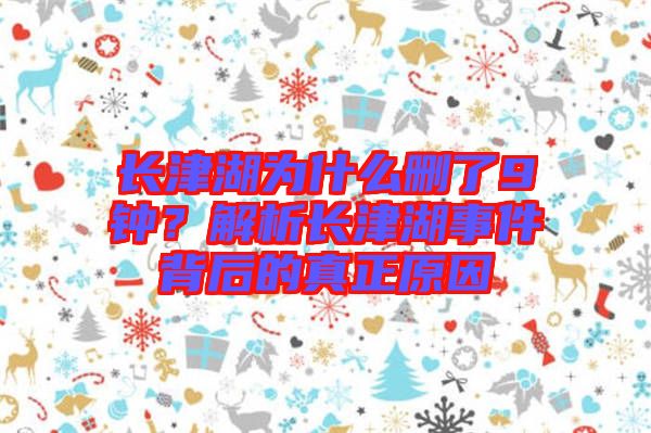 長(zhǎng)津湖為什么刪了9鐘？解析長(zhǎng)津湖事件背后的真正原因