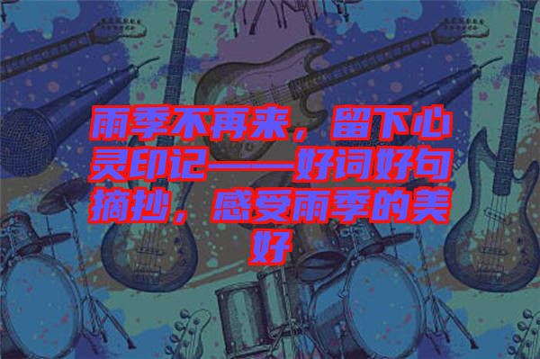 雨季不再來，留下心靈印記——好詞好句摘抄，感受雨季的美好