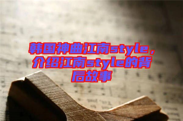 韓國神曲江南style，介紹江南style的背后故事