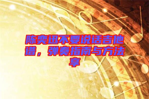 陳奕迅不要說話吉他譜，彈奏指南與方法享