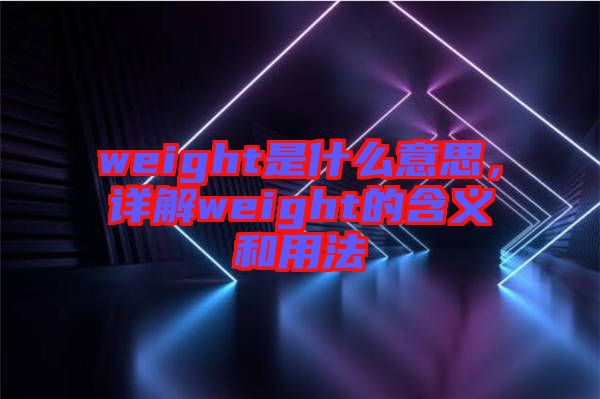 weight是什么意思，詳解weight的含義和用法