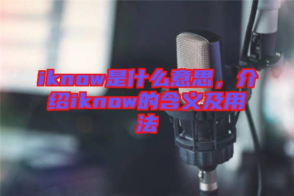 iknow是什么意思，介紹iknow的含義及用法