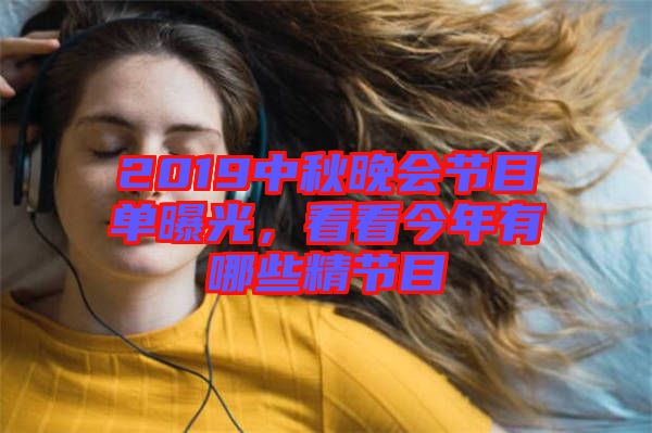 2019中秋晚會(huì)節(jié)目單曝光，看看今年有哪些精節(jié)目