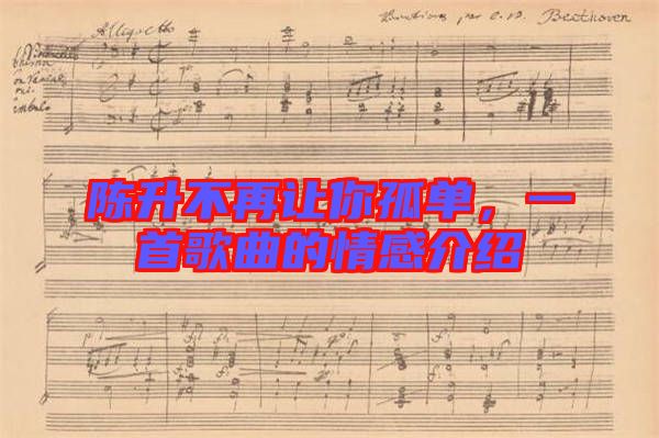陳升不再讓你孤單，一首歌曲的情感介紹