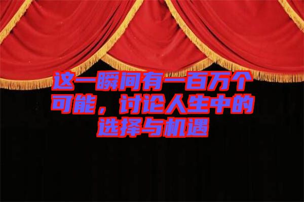 這一瞬間有一百萬個可能，討論人生中的選擇與機遇