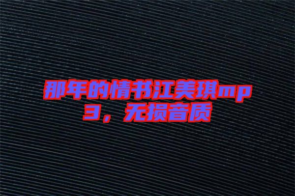 那年的情書江美琪mp3，無損音質(zhì)