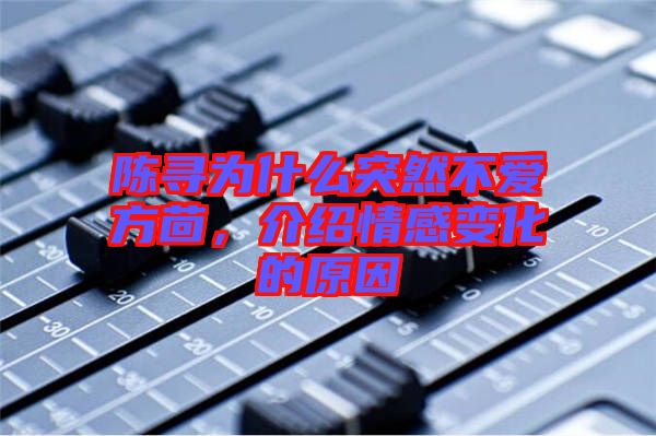 陳尋為什么突然不愛方茴，介紹情感變化的原因
