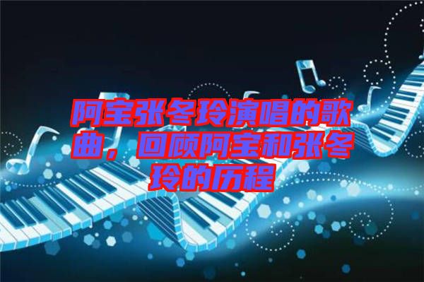 阿寶張冬玲演唱的歌曲，回顧阿寶和張冬玲的歷程