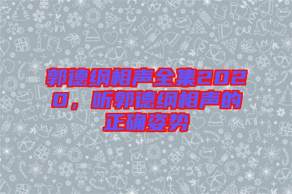郭德綱相聲全集2020，聽(tīng)郭德綱相聲的正確姿勢(shì)