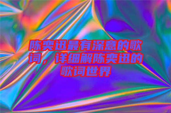 陳奕迅最有深意的歌詞，詳細解陳奕迅的歌詞世界